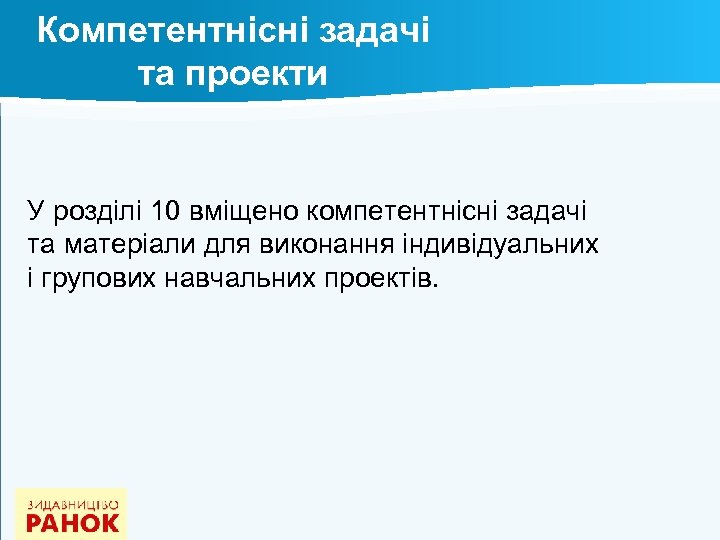 Компетентнісні задачі та проекти У розділі 10 вміщено компетентнісні задачі та матеріали для виконання