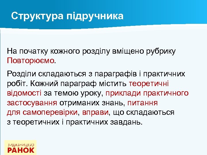 Структура підручника На початку кожного розділу вміщено рубрику Повторюємо. Розділи складаються з параграфів і