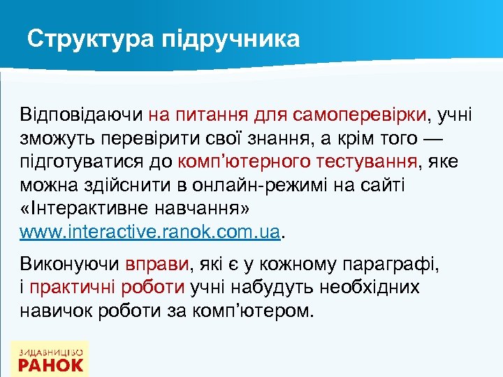 Структура підручника Відповідаючи на питання для самоперевірки, учні зможуть перевірити свої знання, а крім