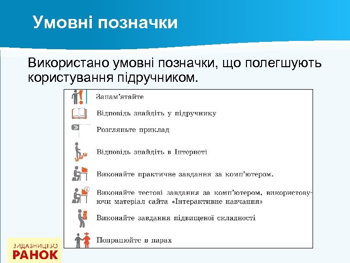 Умовні позначки Використано умовні позначки, що полегшують користування підручником. 