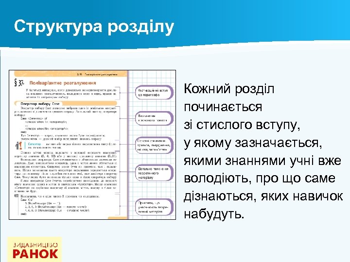 Структура розділу Кожний розділ починається зі стислого вступу, у якому зазначається, якими знаннями учні