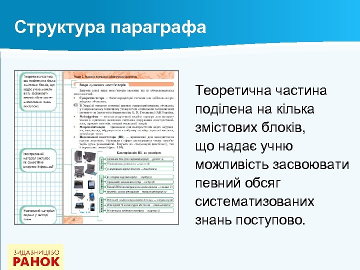 Структура параграфа Теоретична частина поділена на кілька змістових блоків, що надає учню можливість засвоювати