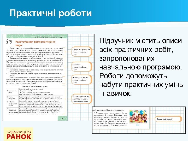 Практичні роботи Підручник містить описи всіх практичних робіт, запропонованих навчальною програмою. Роботи допоможуть набути