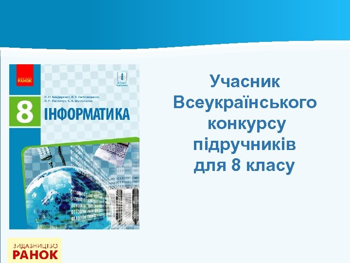 Учасник Всеукраїнського конкурсу підручників для 8 класу 