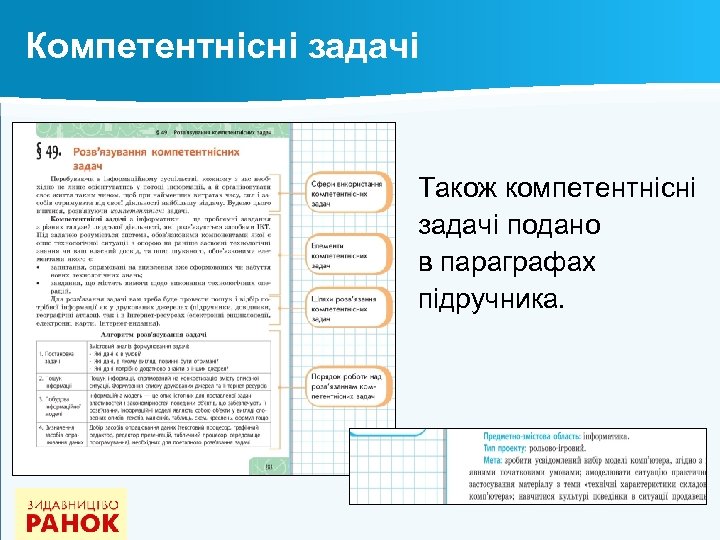 Компетентнісні задачі Також компетентнісні задачі подано в параграфах підручника. 