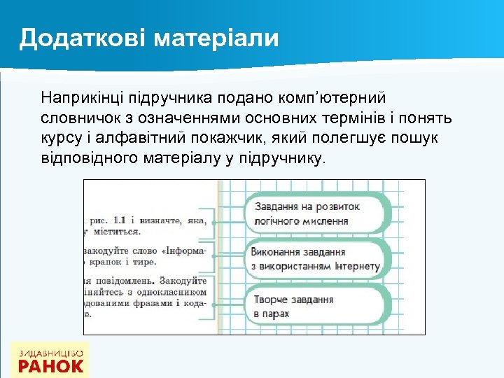 Додаткові матеріали Наприкінці підручника подано комп’ютерний словничок з означеннями основних термінів і понять курсу