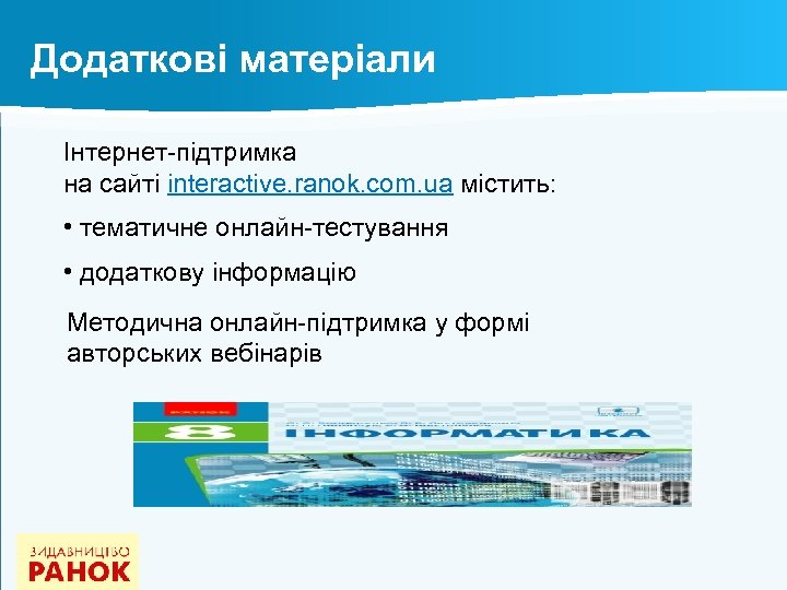 Додаткові матеріали Інтернет-підтримка на сайті interactive. ranok. com. ua містить: • тематичне онлайн-тестування •