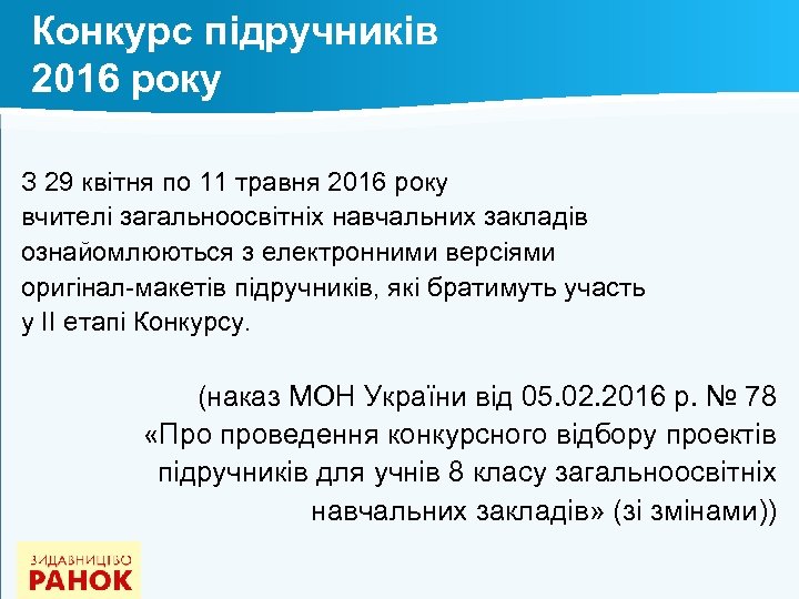 Конкурс підручників 2016 року З 29 квітня по 11 травня 2016 року вчителі загальноосвітніх