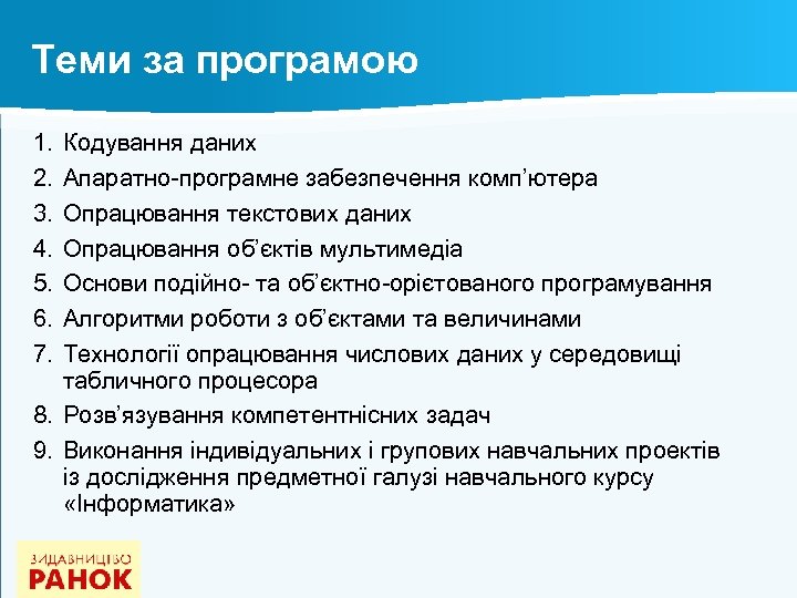 Теми за програмою 1. 2. 3. 4. 5. 6. 7. Кодування даних Апаратно-програмне забезпечення