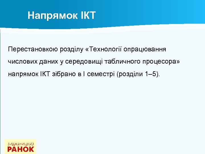 Напрямок ІКТ Перестановкою розділу «Технології опрацювання числових даних у середовищі табличного процесора» напрямок ІКТ