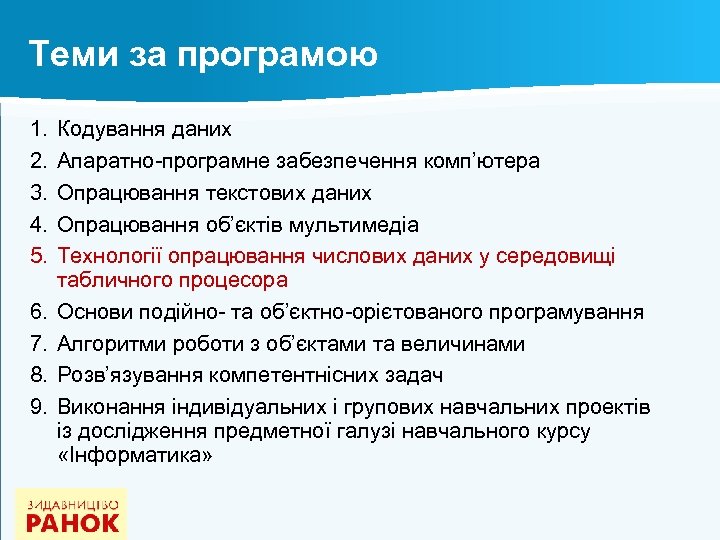 Теми за програмою 1. 2. 3. 4. 5. 6. 7. 8. 9. Кодування даних