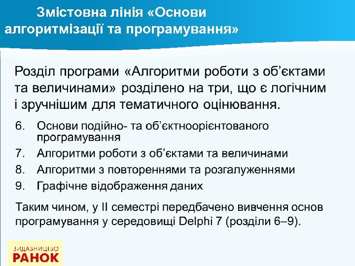 Змістовна лінія «Основи алгоритмізації та програмування» 