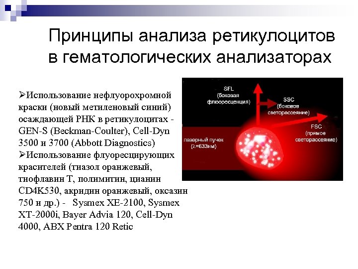 Принципы анализа ретикулоцитов в гематологических анализаторах ØИспользование нефлуорохромной краски (новый метиленовый синий) осаждающей РНК