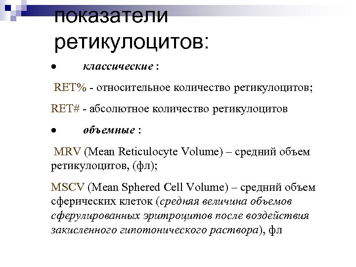 показатели ретикулоцитов: · классические : RET% - относительное количество ретикулоцитов; RET# - абсолютное количество