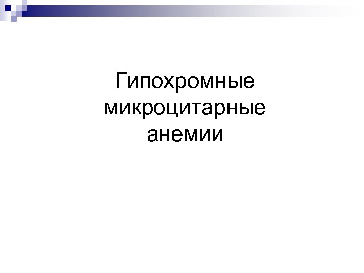 Гипохромные микроцитарные анемии 