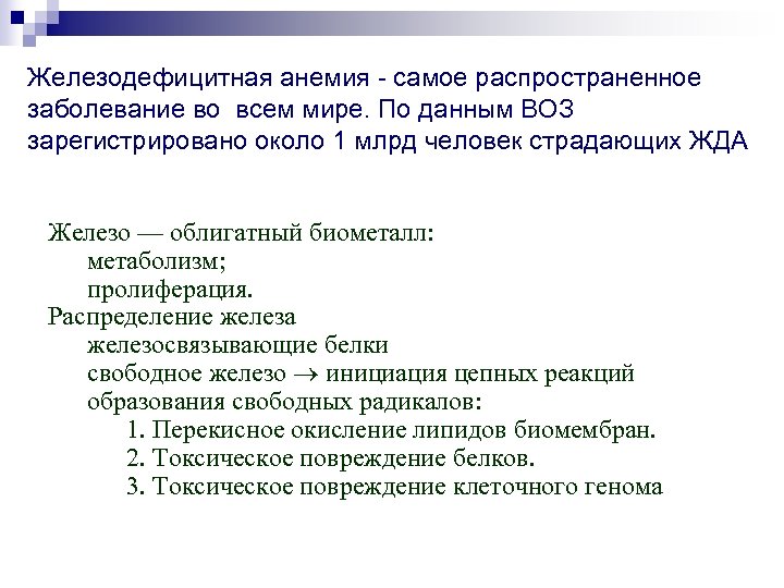 Железодефицитная анемия - самое распространенное заболевание во всем мире. По данным ВОЗ зарегистрировано около