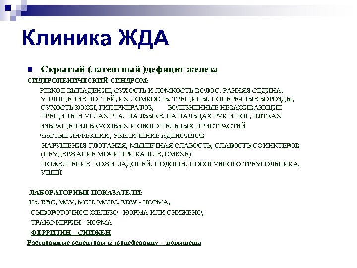 Клиника ЖДА n Скрытый (латентный )дефицит железа СИДЕРОПЕНИЧЕСКИЙ СИНДРОМ: РЕЗКОЕ ВЫПАДЕНИЕ, СУХОСТЬ И ЛОМКОСТЬ