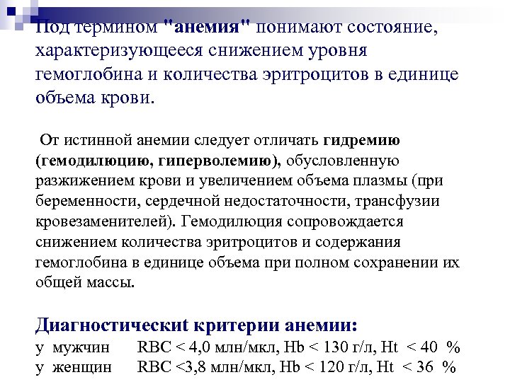 Под термином "анемия" понимают состояние, характеризующееся снижением уровня гемоглобина и количества эритроцитов в единице