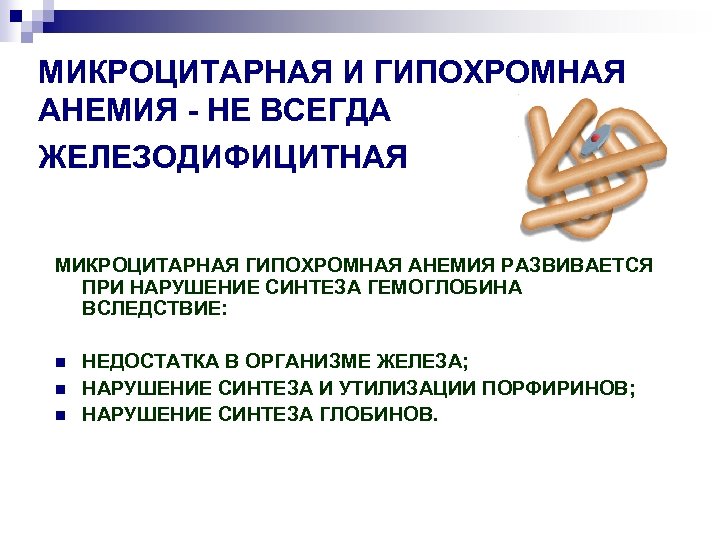 МИКРОЦИТАРНАЯ И ГИПОХРОМНАЯ АНЕМИЯ - НЕ ВСЕГДА ЖЕЛЕЗОДИФИЦИТНАЯ МИКРОЦИТАРНАЯ ГИПОХРОМНАЯ АНЕМИЯ РАЗВИВАЕТСЯ ПРИ НАРУШЕНИЕ
