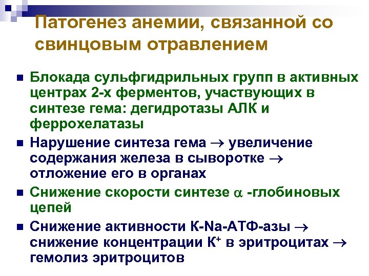 Анемия при свинцовой интоксикации. Патогенез свинцовой анемии. Отравление свинцом патогенез. Свинцовое отравление патогенез.