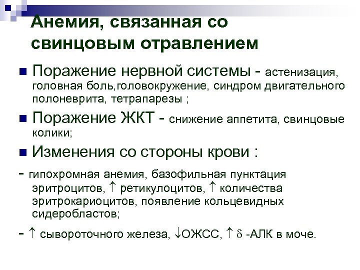 Анемия, связанная со свинцовым отравлением n Поражение нервной системы - астенизация, головная боль, головокружение,