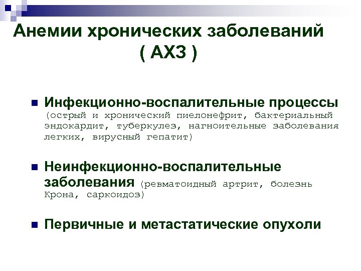 Анемии хронических заболеваний ( АХЗ ) n Инфекционно-воспалительные процессы (острый и хронический пиелонефрит, бактериальный