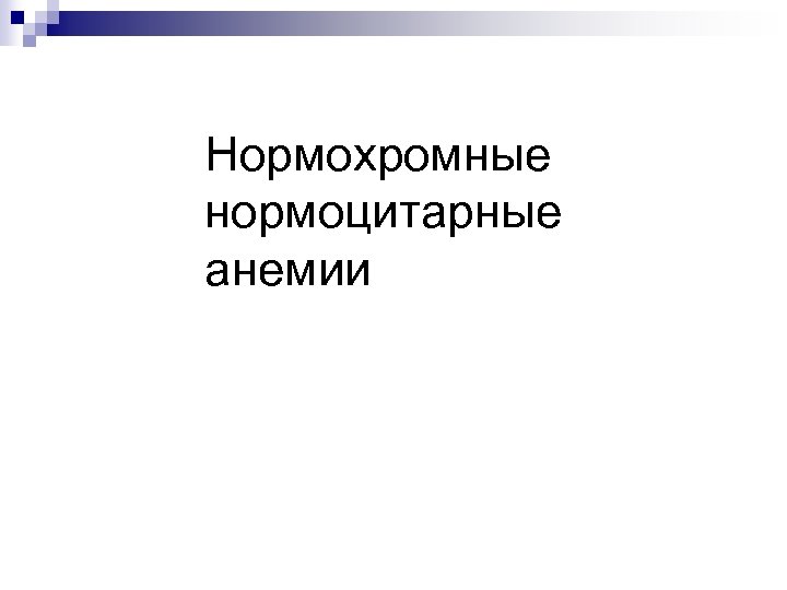 Нормохромные нормоцитарные анемии 