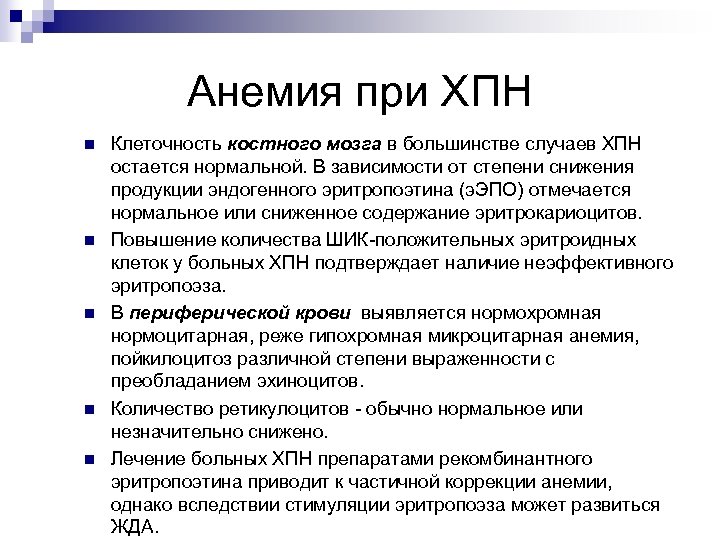 Анемия при ХПН n n n Клеточность костного мозга в большинстве случаев ХПН остается