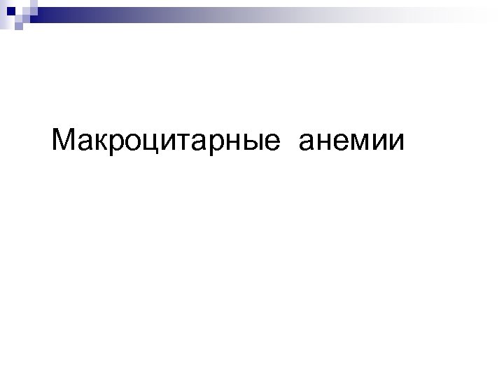 Макроцитарные анемии 