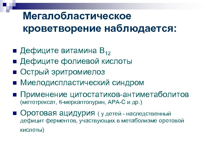 Мегалобластическое кроветворение наблюдается: n n n Дефиците витамина В 12 Дефиците фолиевой кислоты Острый