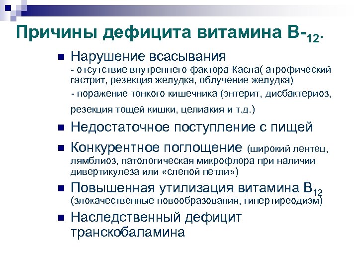 Причины дефицита витамина В-12. n Нарушение всасывания - отсутствие внутреннего фактора Касла( атрофический гастрит,