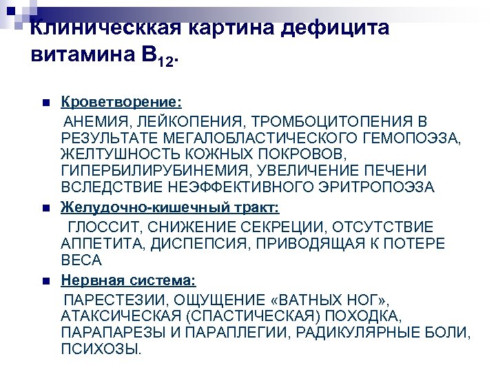 Клиническкая картина дефицита витамина В 12. n n n Кроветворение: АНЕМИЯ, ЛЕЙКОПЕНИЯ, ТРОМБОЦИТОПЕНИЯ В
