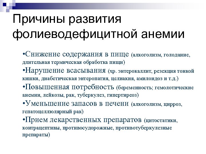 Причины развития фолиеводефицитной анемии • Снижение содержания в пище (алкоголизм, голодание, длительная термическая обработка