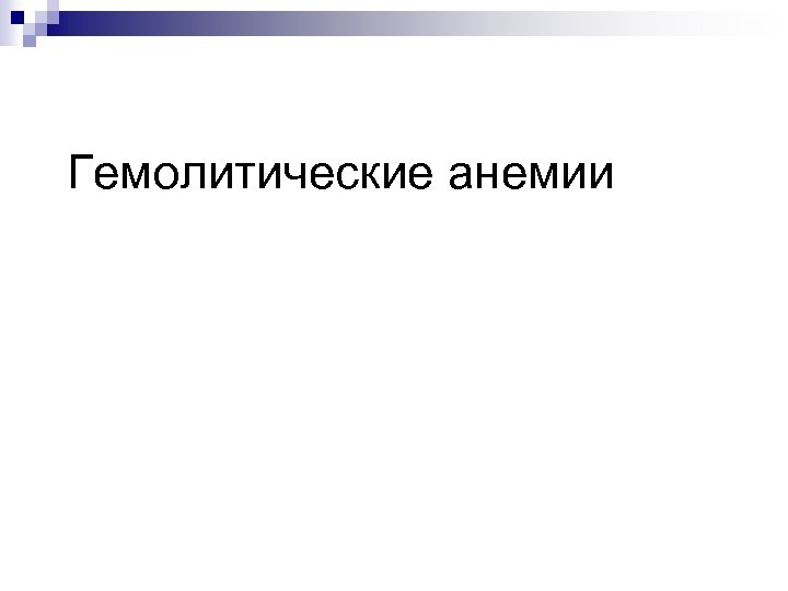 Гемолитические анемии 