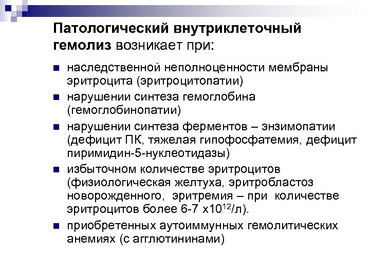 Патологический внутриклеточный гемолиз возникает при: n n n наследственной неполноценности мембраны эритроцита (эритроцитопатии) нарушении