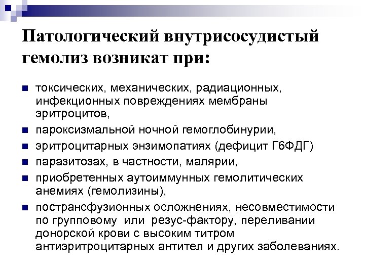 Патологический внутрисосудистый гемолиз возникат при: n n n токсических, механических, радиационных, инфекционных повреждениях мембраны