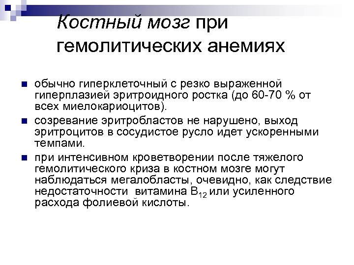 Костный мозг при гемолитических анемиях n n n обычно гиперклеточный с резко выраженной гиперплазией