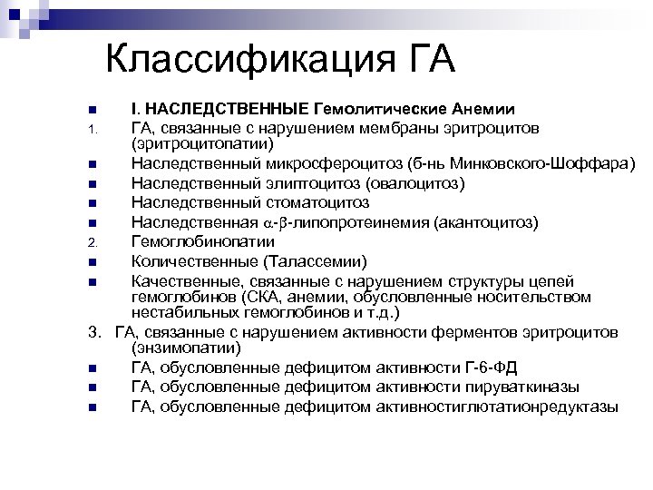 Классификация ГА I. НАСЛЕДСТВЕННЫЕ Гемолитические Анемии 1. ГА, связанные с нарушением мембраны эритроцитов (эритроцитопатии)