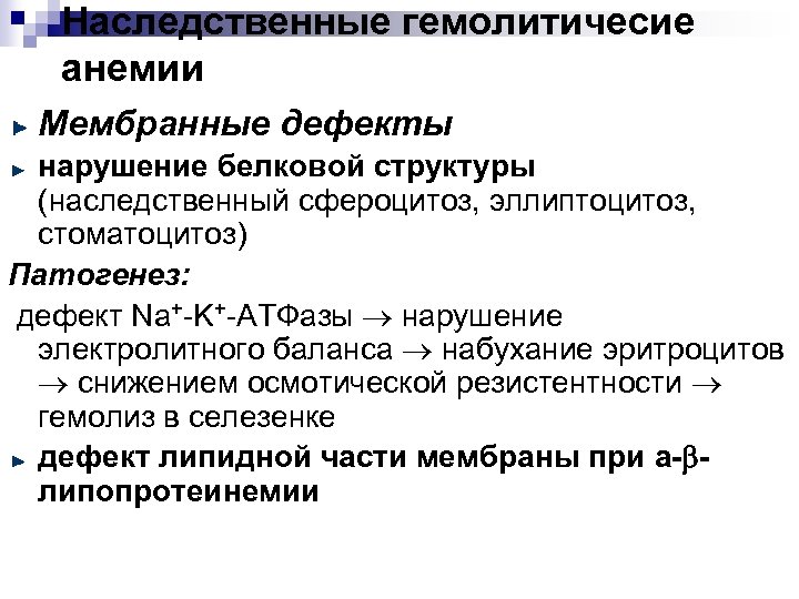 Наследственные гемолитичесие анемии Мембранные дефекты нарушение белковой структуры (наследственный сфероцитоз, эллиптоцитоз, стоматоцитоз) Патогенез: дефект