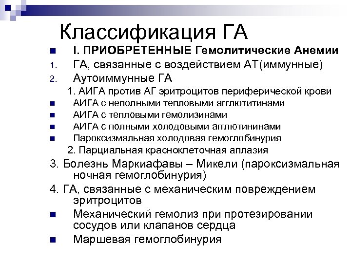 Классификация ГА n 1. 2. n n I. ПРИОБРЕТЕННЫЕ Гемолитические Анемии ГА, связанные с