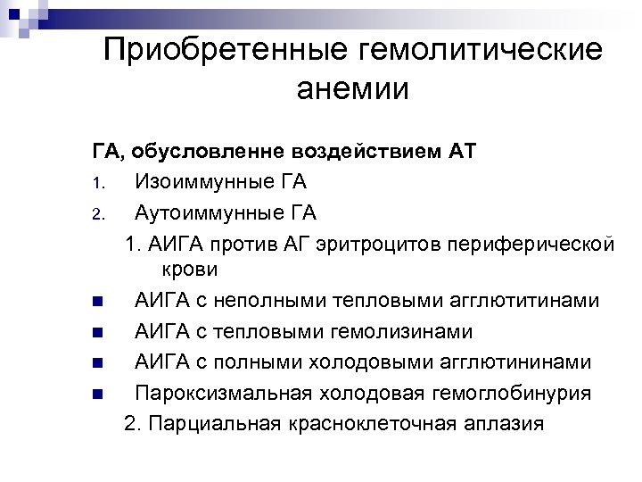 Приобретенные гемолитические анемии ГА, обусловленне воздействием АТ 1. Изоиммунные ГА 2. Аутоиммунные ГА 1.