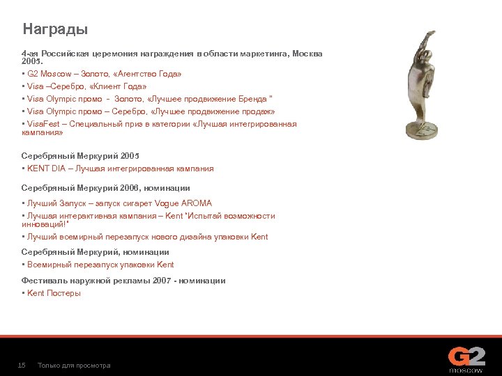 Награды 4 -ая Российская церемония награждения в области маркетинга, Москва 2005. • G 2