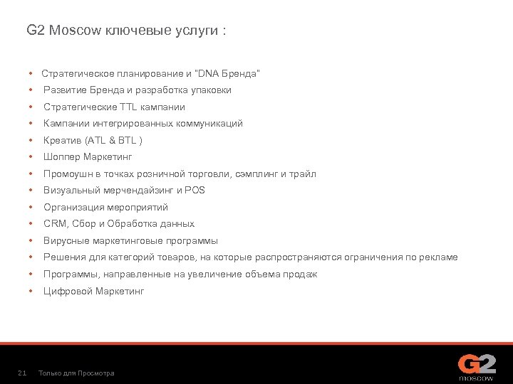 G 2 Moscow ключевые услуги : • Стратегическое планирование и “DNA Бренда” • •