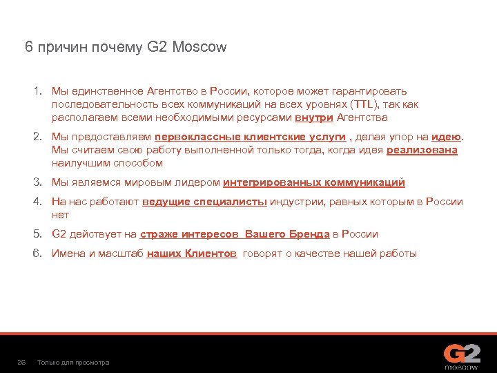 6 причин почему G 2 Moscow 1. Мы единственное Агентство в России, которое может