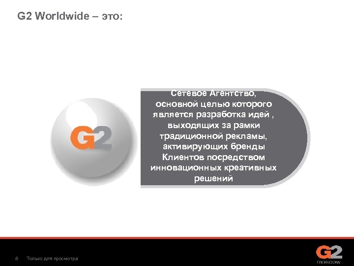 G 2 Worldwide – это: Сетевое Агентство, основной целью которого является разработка идей ,