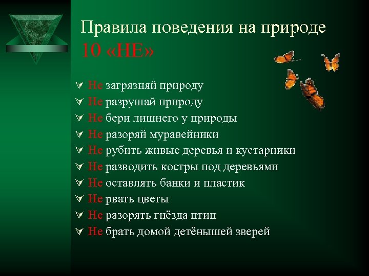 Правила поведения на природе 10 «НЕ» Ú Ú Ú Ú Ú Не загрязняй природу