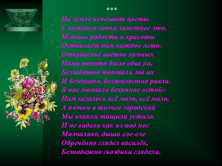 *** На земле исчезают цветы. С каждым годом заметнее это. Меньше радости и красоты