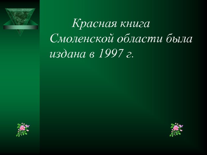 Красная книга Смоленской области была издана в 1997 г. 