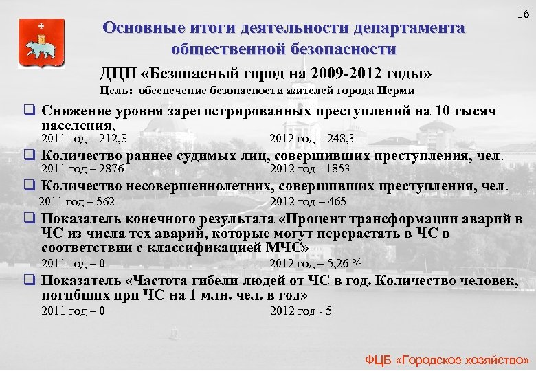 16 Основные итоги деятельности департамента общественной безопасности ДЦП «Безопасный город на 2009 -2012 годы»