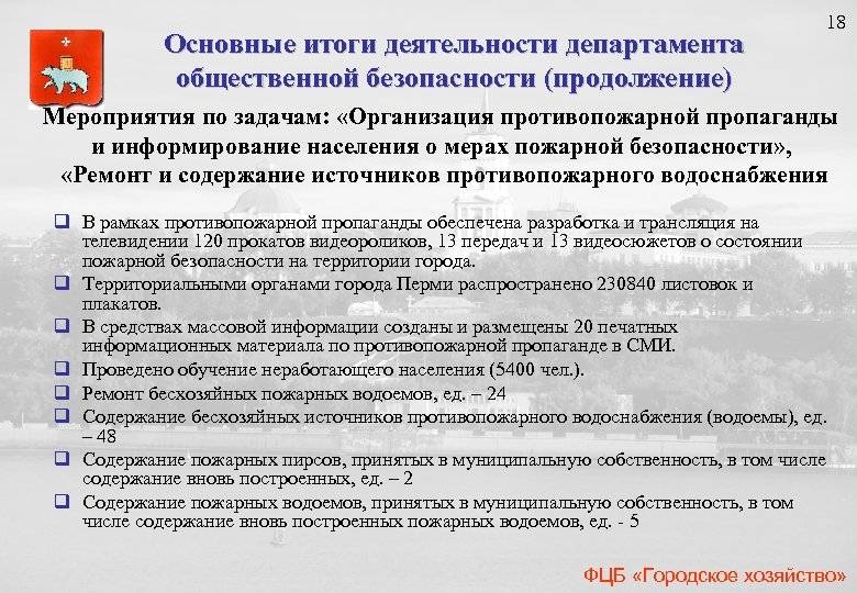 18 Основные итоги деятельности департамента общественной безопасности (продолжение) Мероприятия по задачам: «Организация противопожарной пропаганды